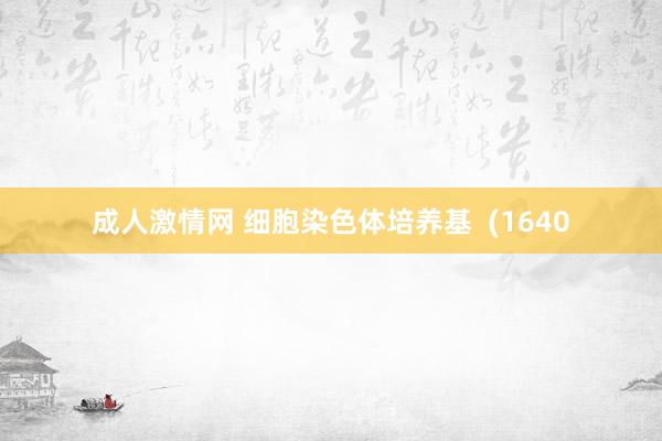 成人激情网 细胞染色体培养基 (1640